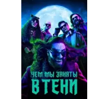 Чем мы заняты в тени    (2019)
