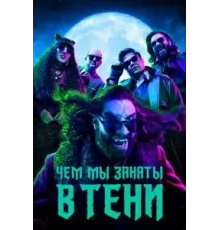 Чем мы заняты в тени    (2019)