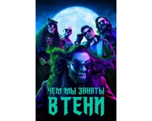 Чем мы заняты в тени Чем мы заняты в тени