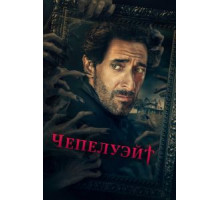 Чепелуэйт   (2021)