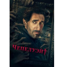 Чепелуэйт   (2021)