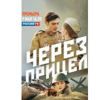 Через прицел  (2021)