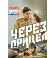 Через прицел  (2021)