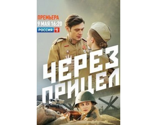 Через прицел Через прицел