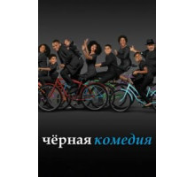 Черная комедия    (2014)