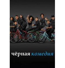 Черная комедия    (2014)