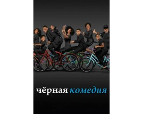 Черная комедия Черная комедия