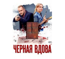 Черная вдова   (2021)