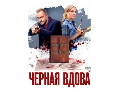 Черная вдова Черная вдова