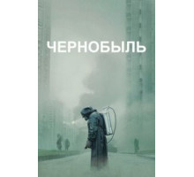 Чернобыль   (2019)