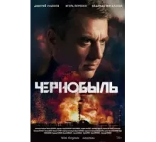 Чернобыль   (2022)