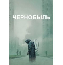 Чернобыль   (2019)