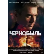 Чернобыль   (2022)