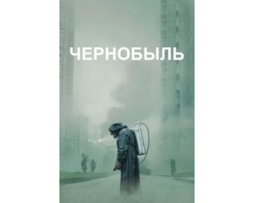 Чернобыль Чернобыль