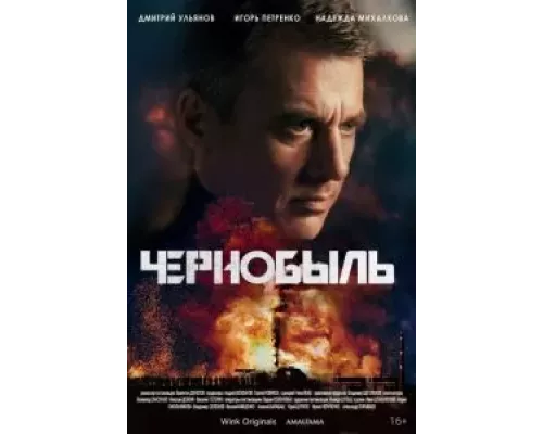 Чернобыль    