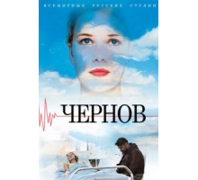 Чернов   (2018)