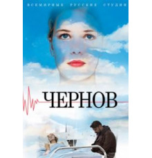 Чернов   (2018)