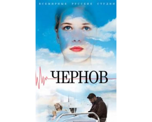 Чернов Чернов