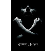 Черные паруса    (2014)