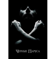 Черные паруса    (2014)