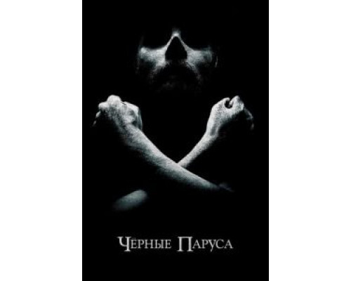 Черные паруса Черные паруса