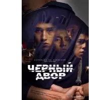 Чёрный двор   (2023)