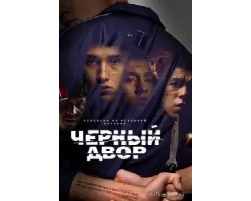 Чёрный двор Чёрный двор
