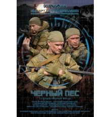 Черный пес    (2018)