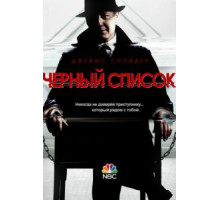 Чёрный список 0   (2013)