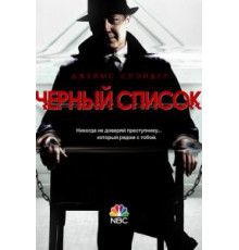 Чёрный список 0   (2013)