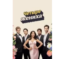 Четыре жениха  (2024)