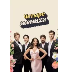 Четыре жениха  (2024)