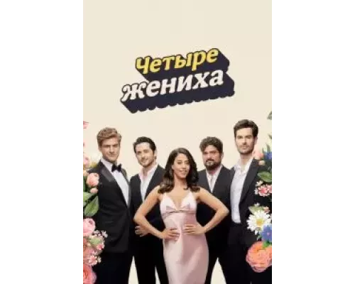 Четыре жениха Четыре жениха