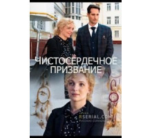 Чистосердечное призвание    (2021)