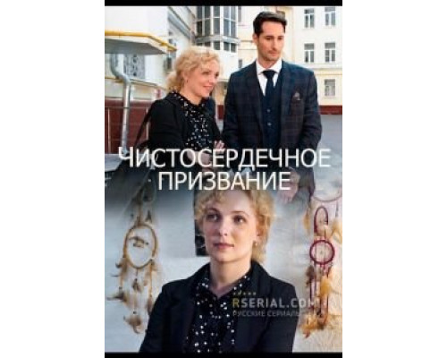 Чистосердечное призвание     