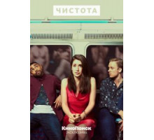 Чистота   (2019)