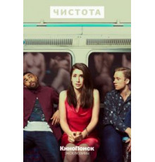 Чистота   (2019)