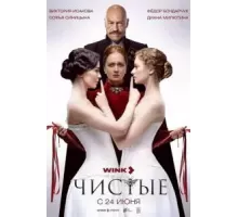Чистые   (2024)