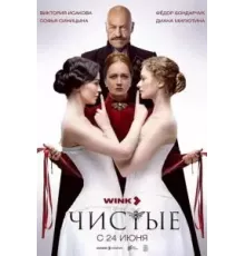 Чистые   (2024)