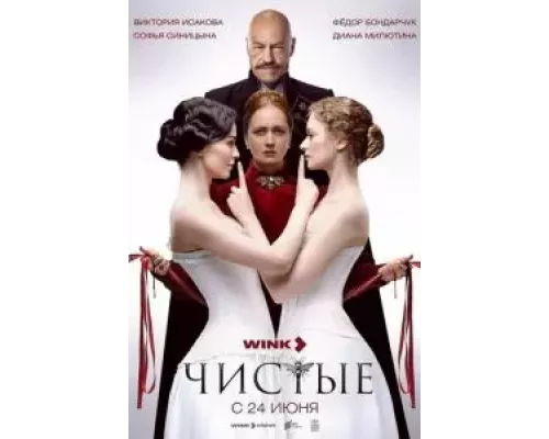 Чистые    