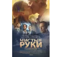 Чистые руки   (2020)