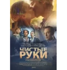 Чистые руки   (2020)