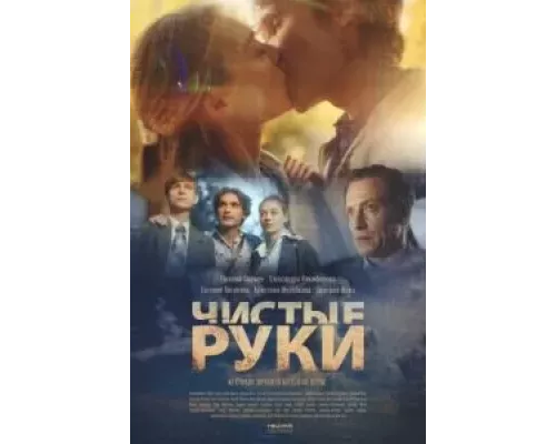 Чистые руки Чистые руки