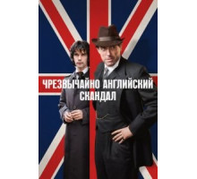 Чрезвычайно английский скандал   (2018)