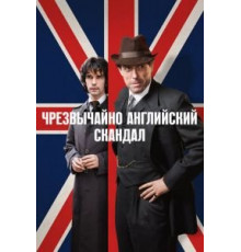 Чрезвычайно английский скандал   (2018)
