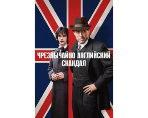 Чрезвычайно английский скандал Чрезвычайно английский скандал