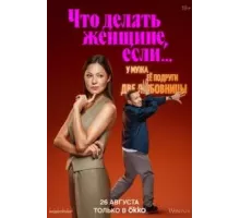 Что делать женщине, если у неё два любовника, а выбрать нужно одного    (2022)