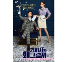 Что случилось с секретарём Ким?   (2018)