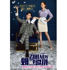 Что случилось с секретарём Ким?   (2018)