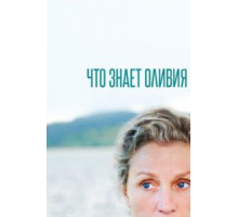 Что знает Оливия   (2014)